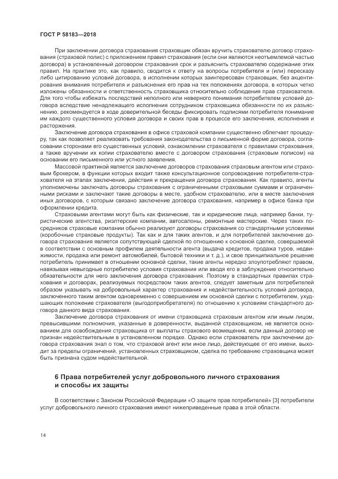 ГОСТ Р 58183-2018, страница 18