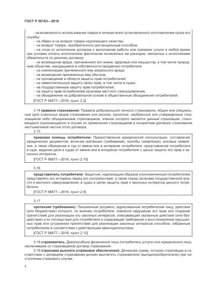 ГОСТ Р 58183-2018, страница 8