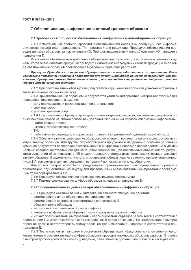 ГОСТ Р  58185-2018, страница 10
