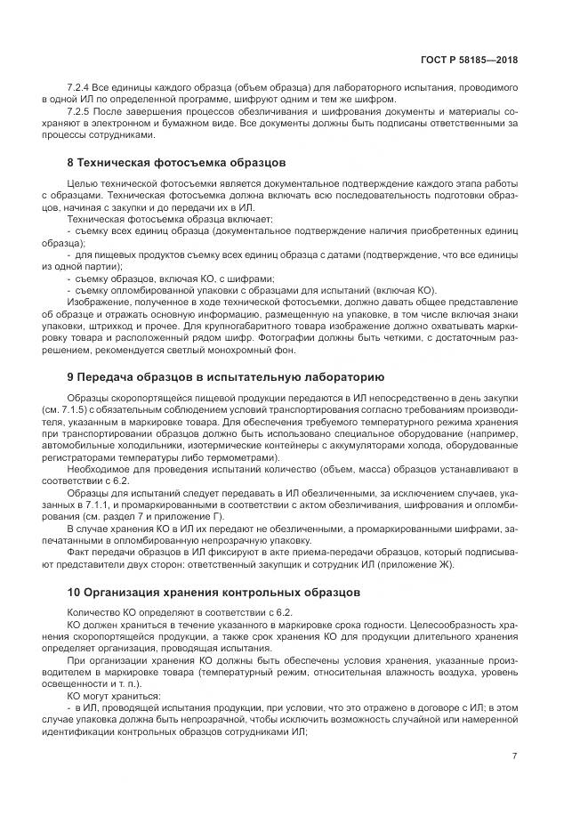 ГОСТ Р  58185-2018, страница 11
