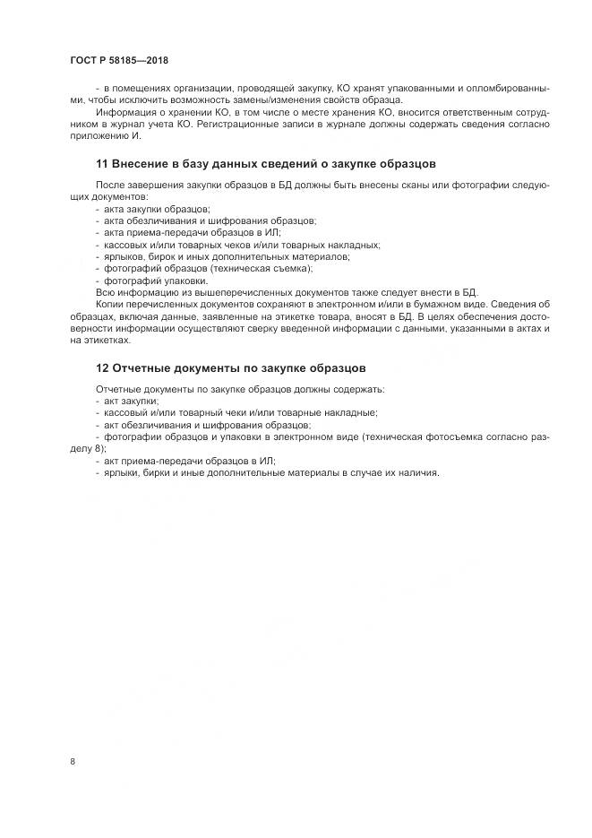 ГОСТ Р  58185-2018, страница 12