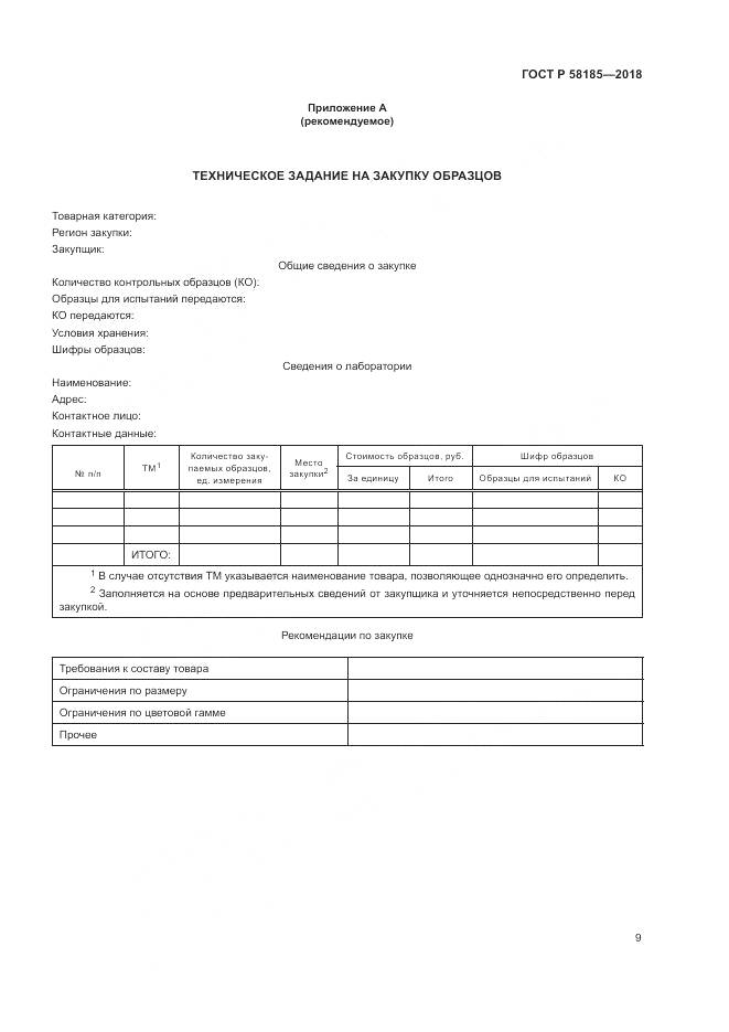 ГОСТ Р  58185-2018, страница 13