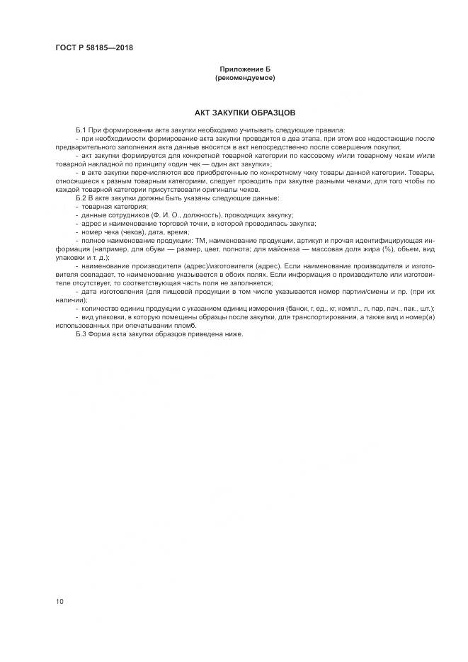 ГОСТ Р  58185-2018, страница 14
