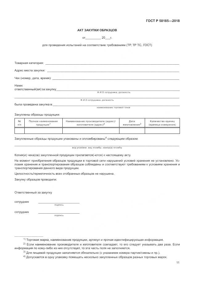 ГОСТ Р  58185-2018, страница 15