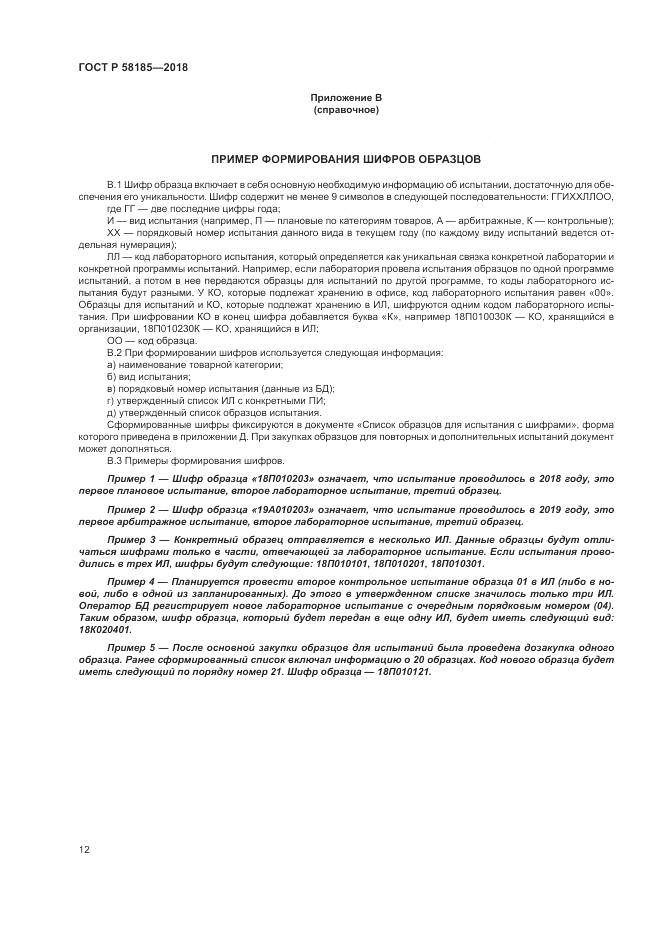 ГОСТ Р  58185-2018, страница 16