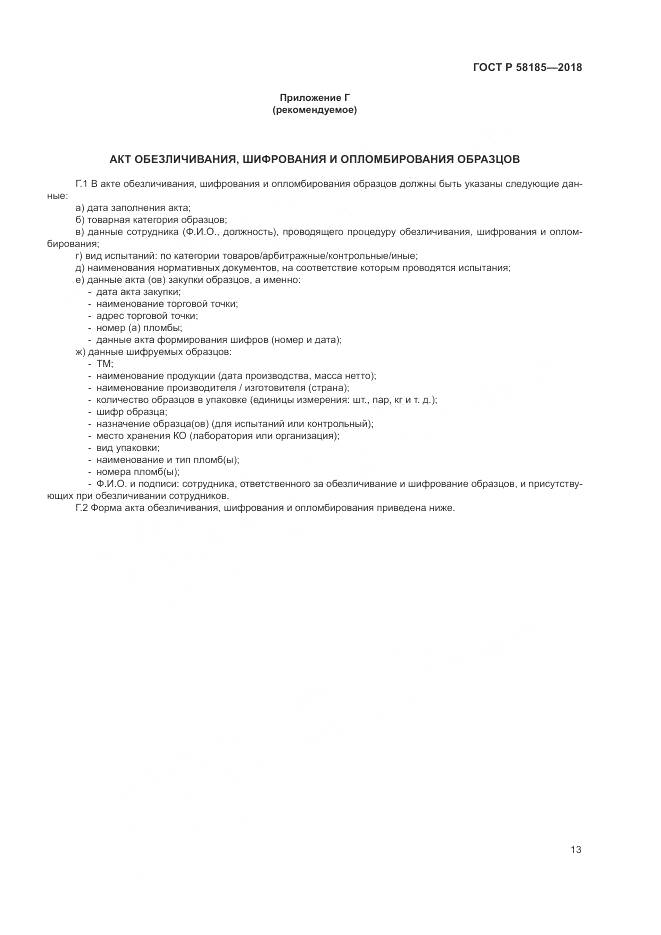 ГОСТ Р  58185-2018, страница 17