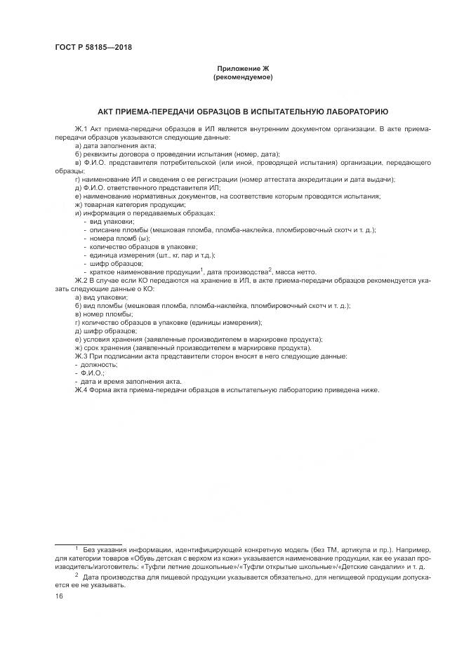 ГОСТ Р  58185-2018, страница 20