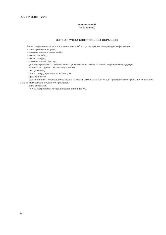 ГОСТ Р  58185-2018, страница 22