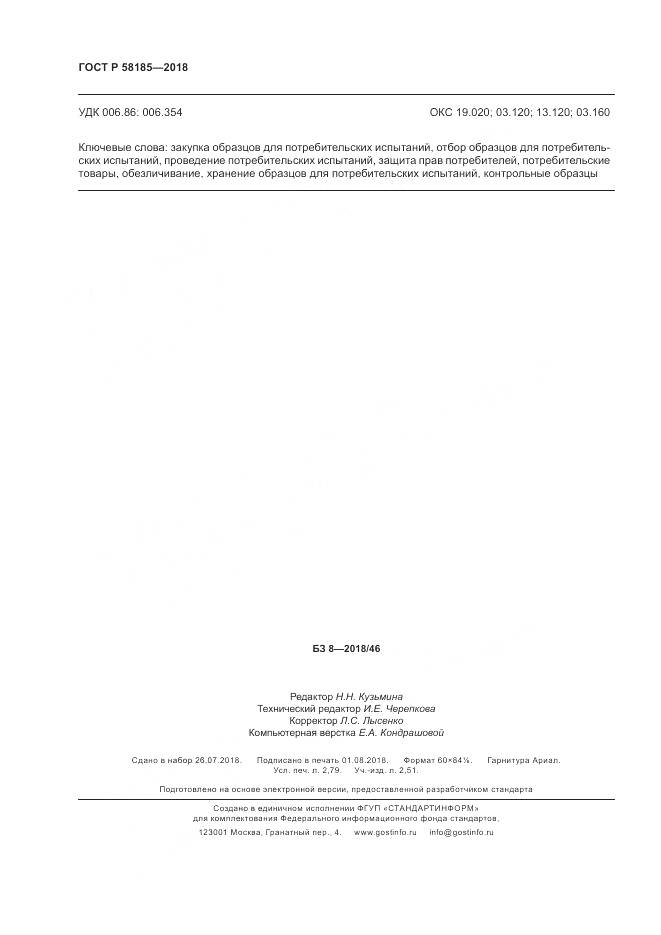 ГОСТ Р  58185-2018, страница 24