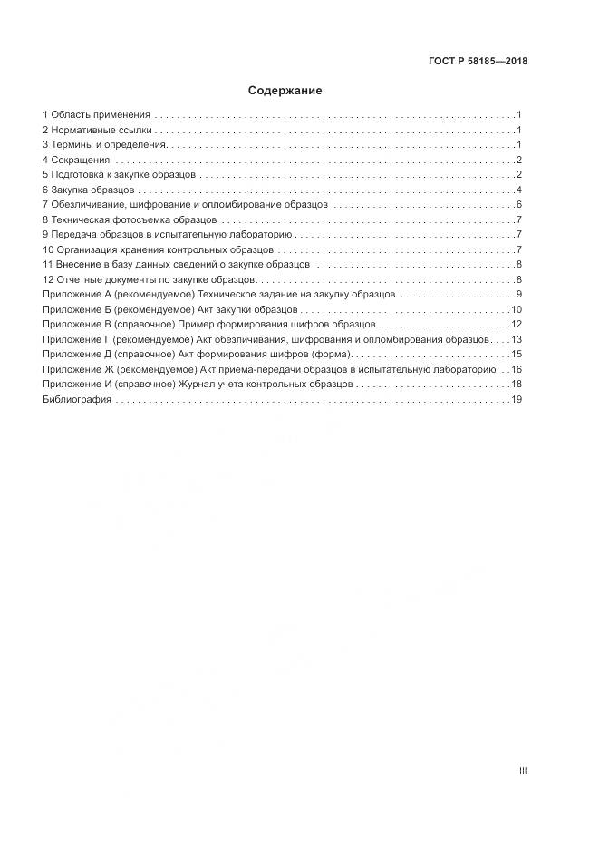 ГОСТ Р  58185-2018, страница 3