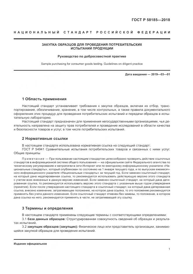 ГОСТ Р  58185-2018, страница 5