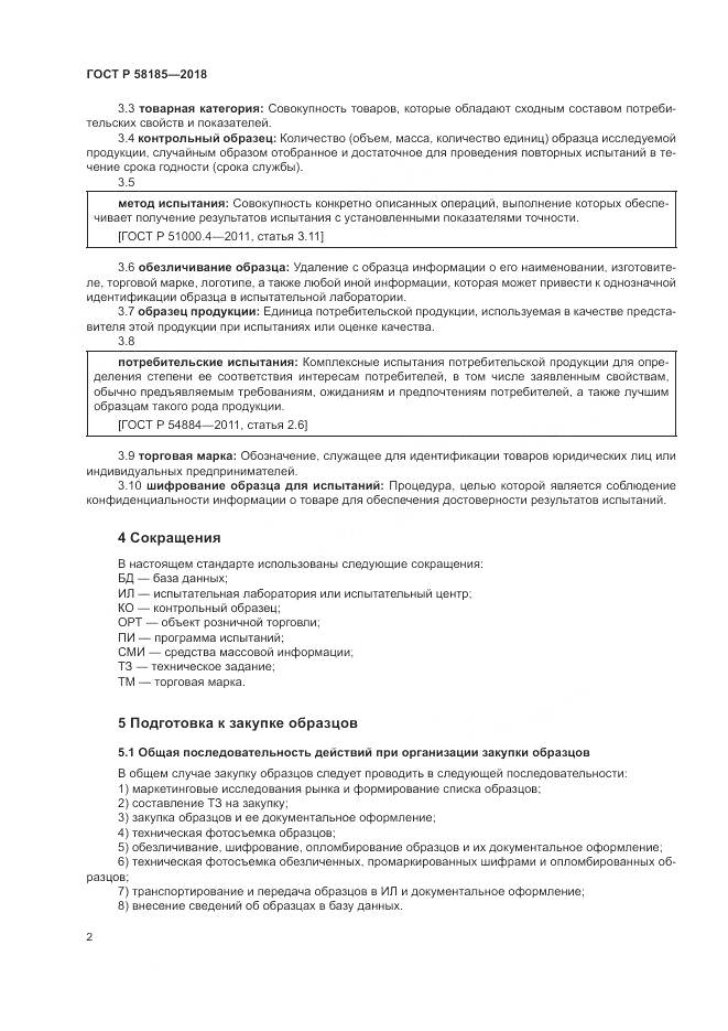 ГОСТ Р  58185-2018, страница 6