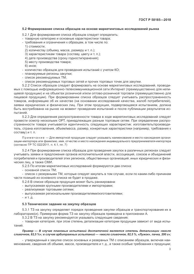 ГОСТ Р  58185-2018, страница 7