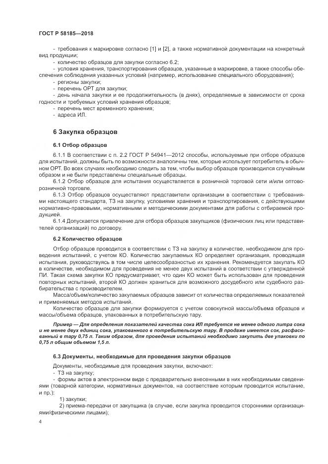 ГОСТ Р  58185-2018, страница 8