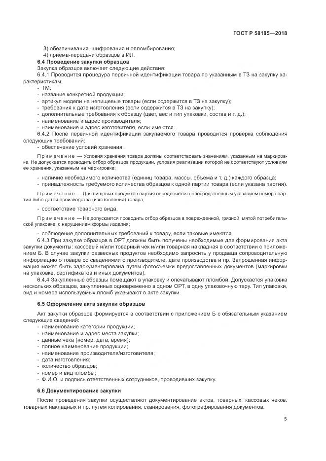 ГОСТ Р  58185-2018, страница 9