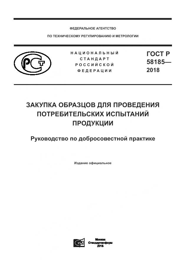 ГОСТ Р 58185-2018, страница 1