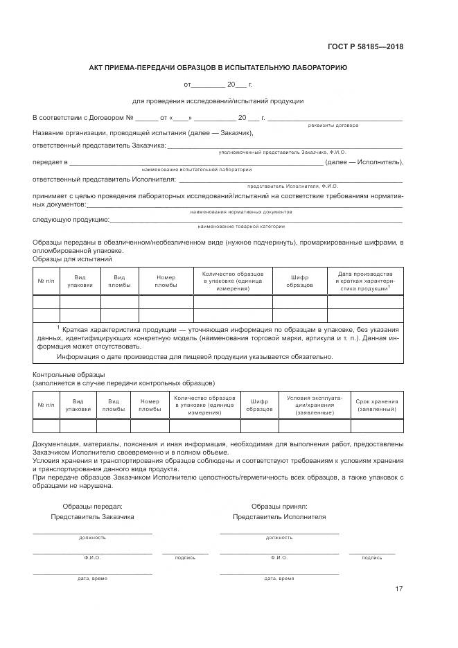 ГОСТ Р 58185-2018, страница 21