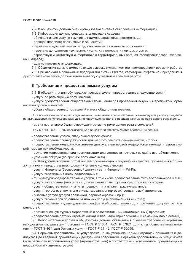 ГОСТ Р  58186-2018, страница 10