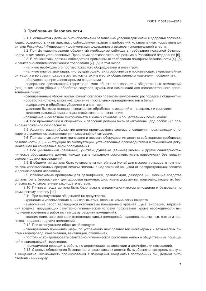 ГОСТ Р  58186-2018, страница 11