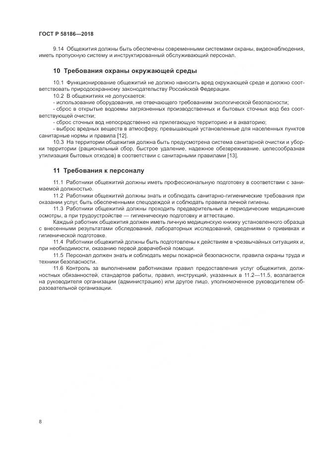 ГОСТ Р  58186-2018, страница 12