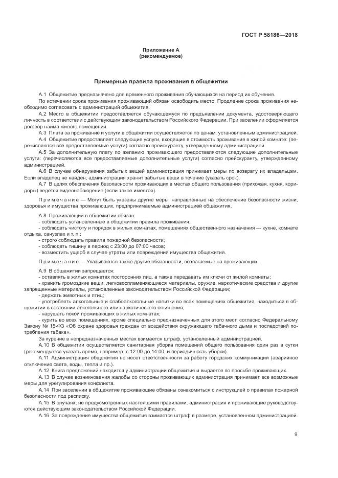 ГОСТ Р  58186-2018, страница 13