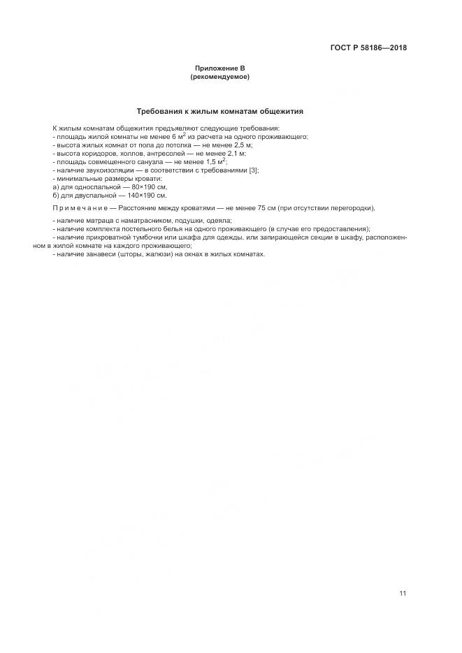 ГОСТ Р  58186-2018, страница 15