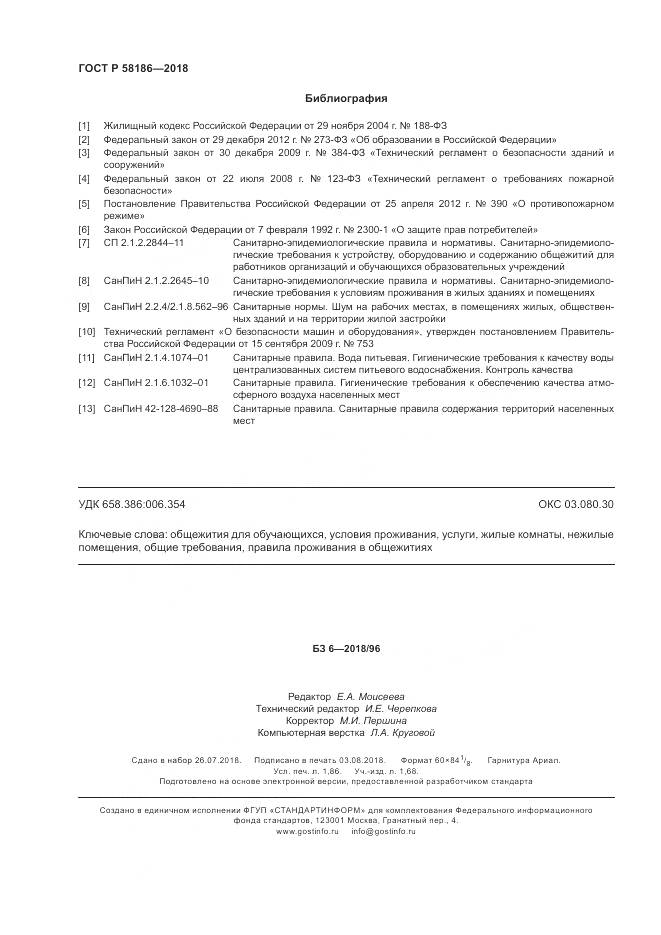 ГОСТ Р  58186-2018, страница 16