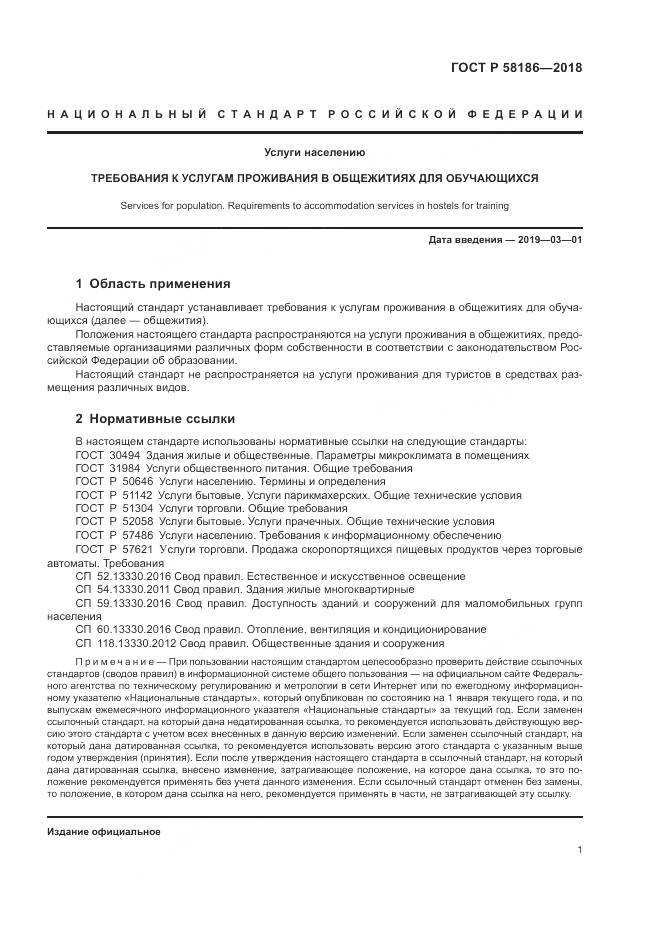ГОСТ Р  58186-2018, страница 5