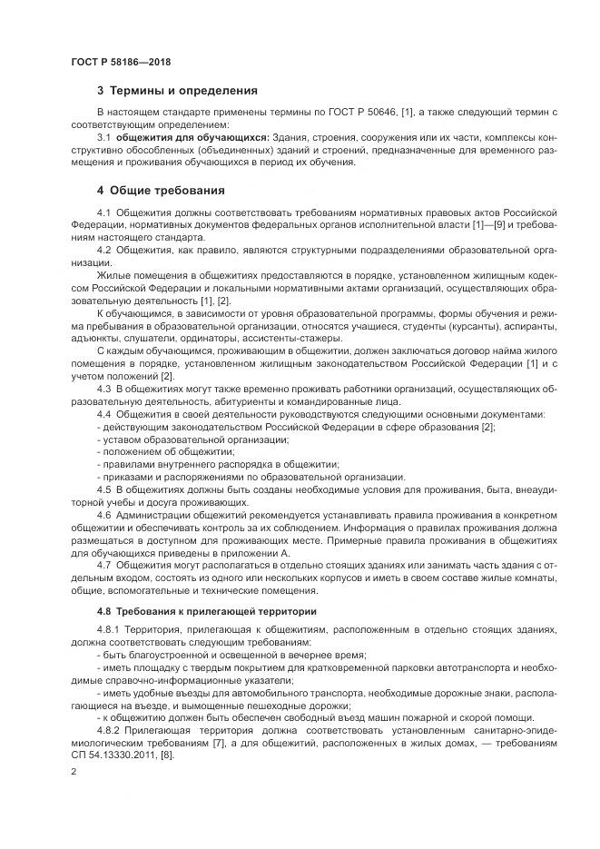 ГОСТ Р  58186-2018, страница 6
