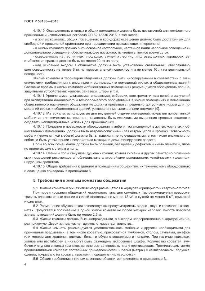 ГОСТ Р  58186-2018, страница 8