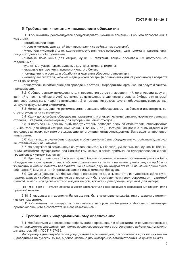 ГОСТ Р  58186-2018, страница 9
