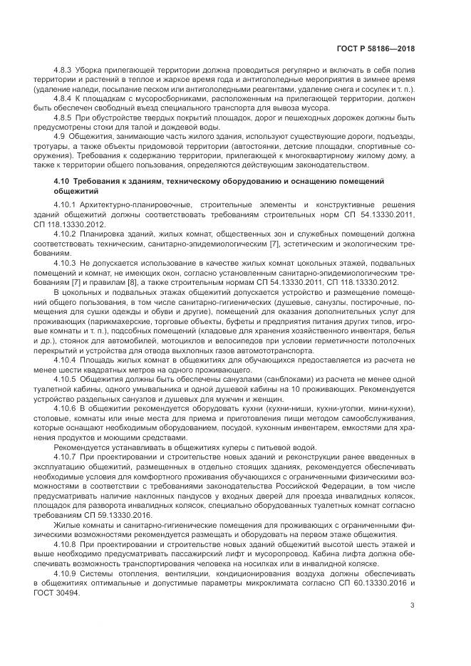 ГОСТ Р 58186-2018, страница 7