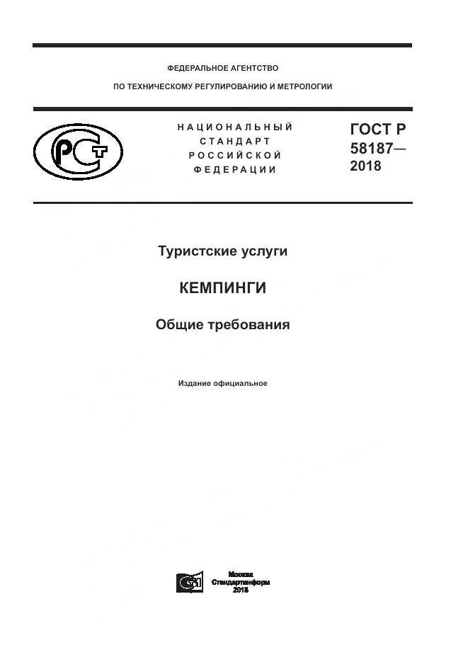 ГОСТ Р  58187-2018, страница 1