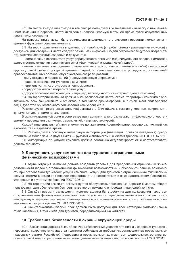 ГОСТ Р  58187-2018, страница 11