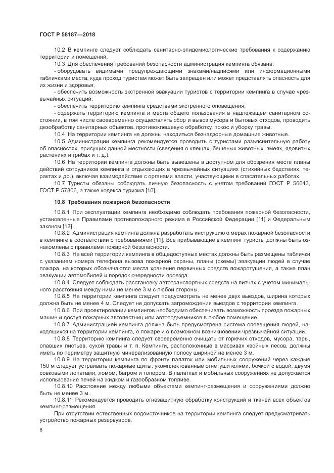 ГОСТ Р  58187-2018, страница 12