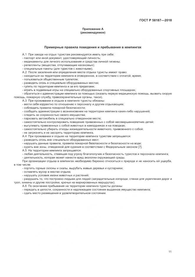 ГОСТ Р  58187-2018, страница 15