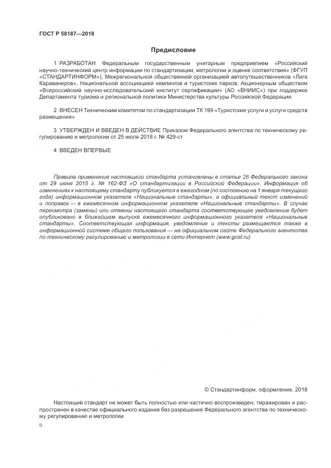 ГОСТ Р  58187-2018, страница 2