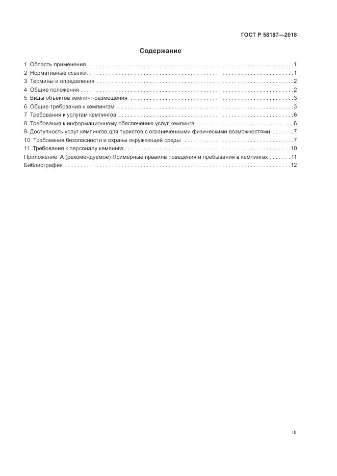 ГОСТ Р  58187-2018, страница 3