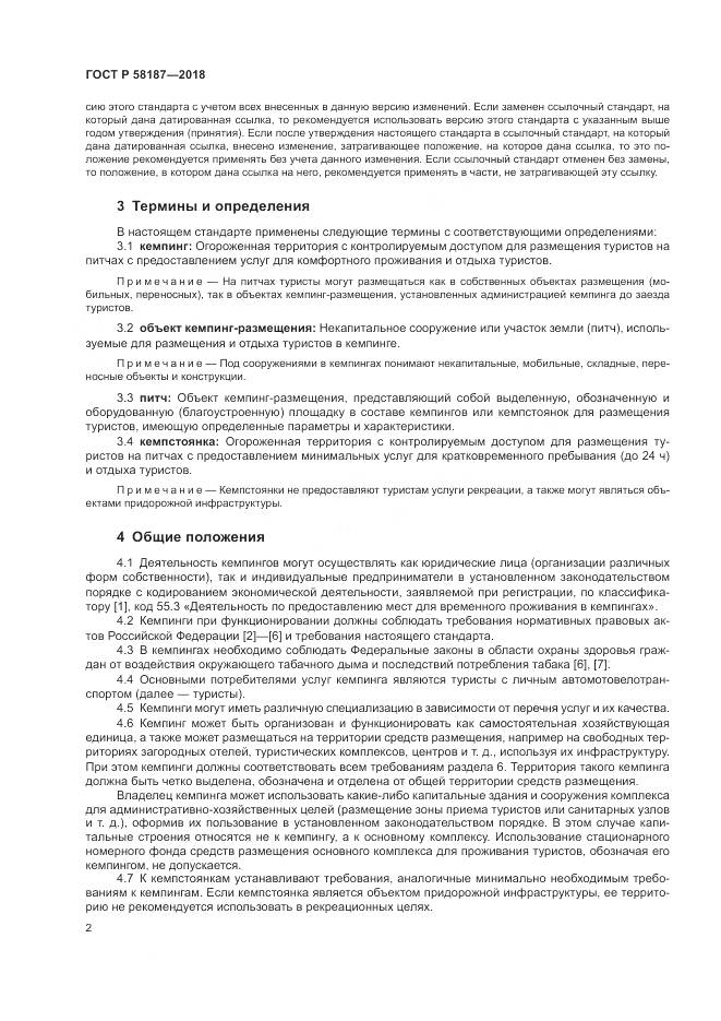 ГОСТ Р  58187-2018, страница 6