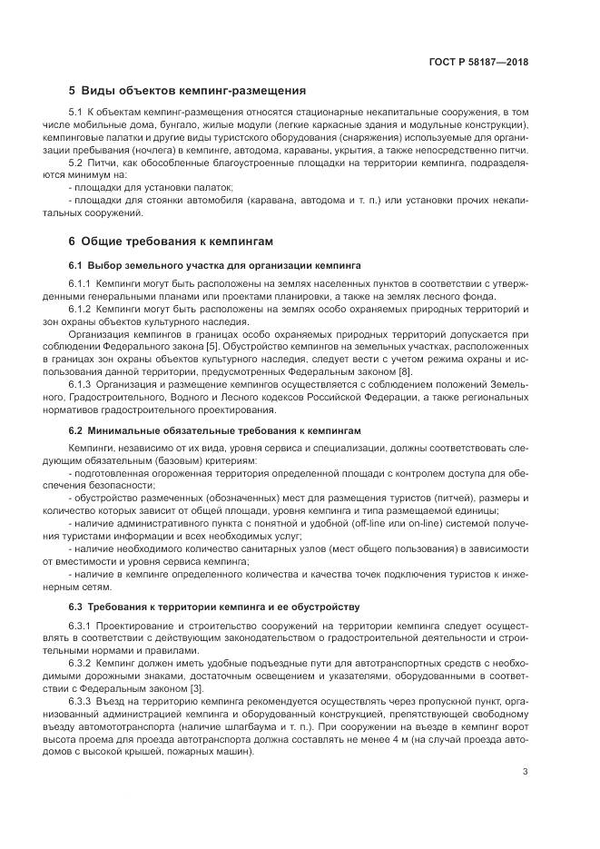 ГОСТ Р  58187-2018, страница 7