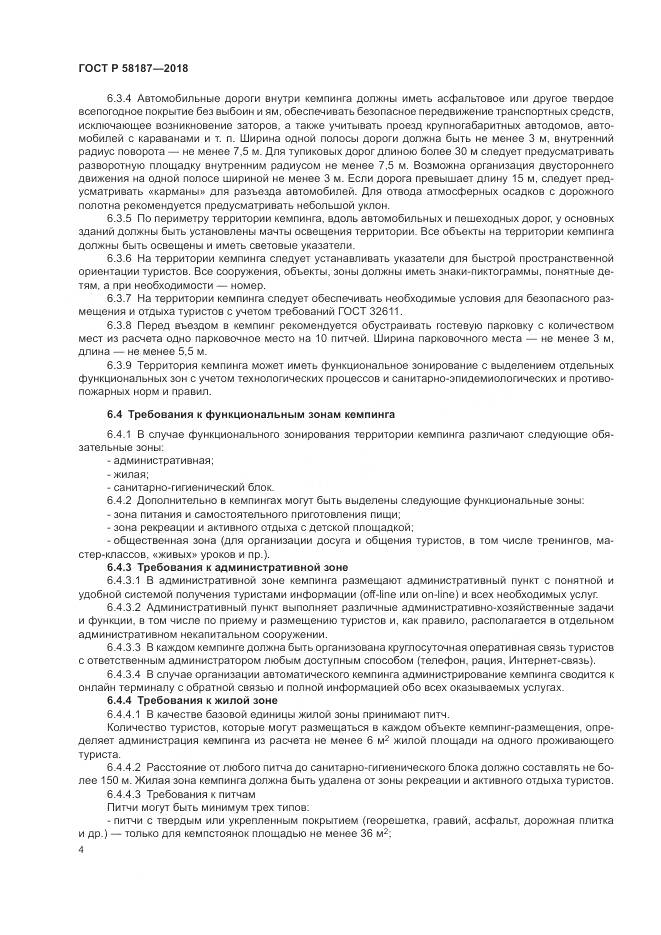 ГОСТ Р  58187-2018, страница 8