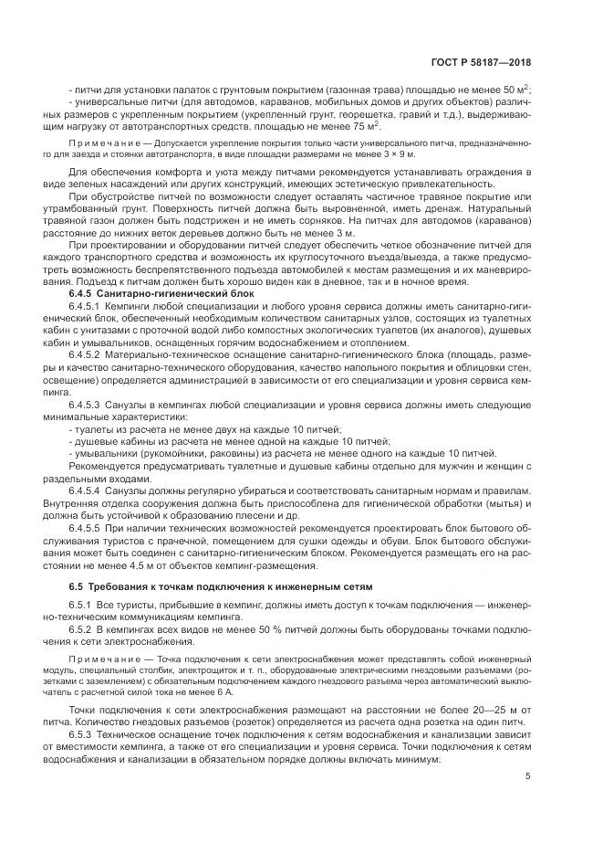 ГОСТ Р  58187-2018, страница 9