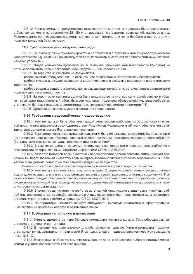 ГОСТ Р 58187-2018, страница 13
