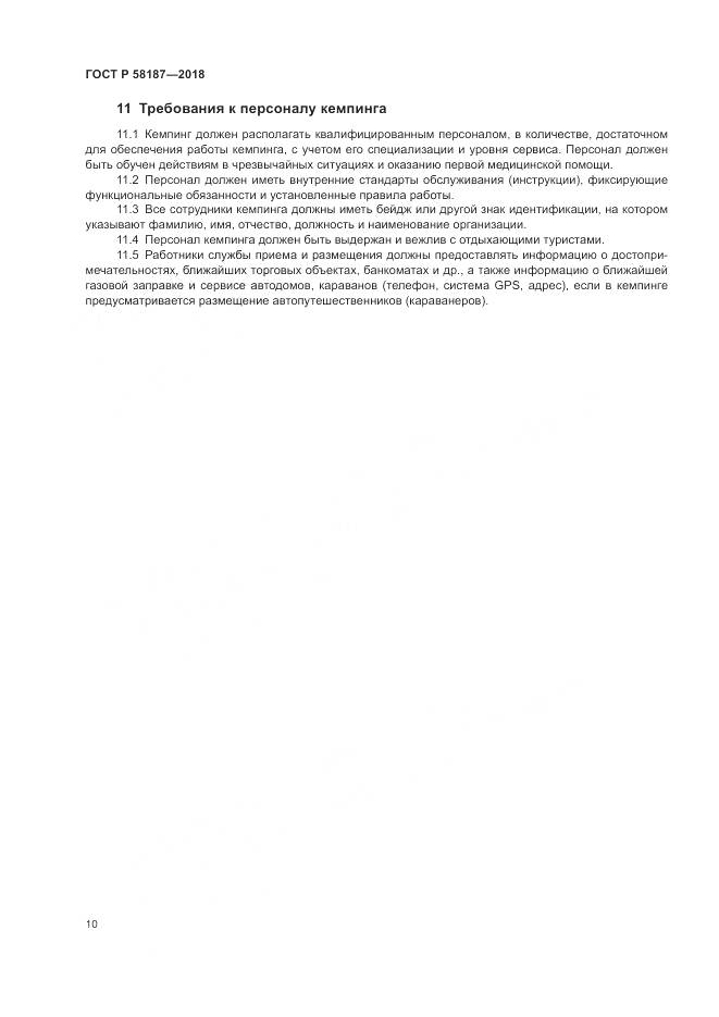 ГОСТ Р 58187-2018, страница 14