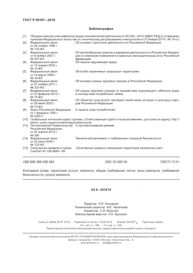 ГОСТ Р 58187-2018, страница 16