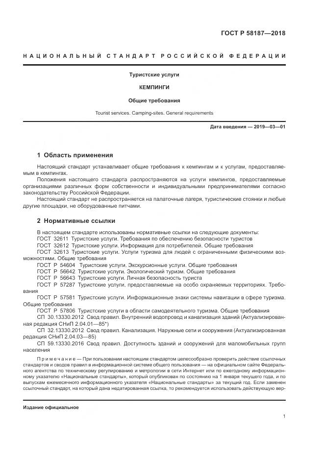 ГОСТ Р 58187-2018, страница 5