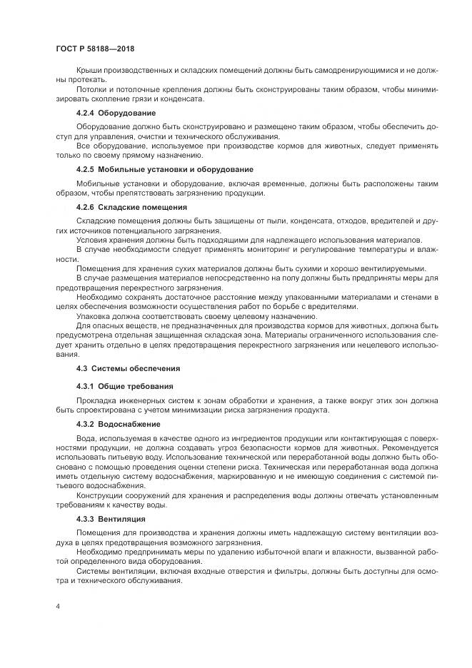 ГОСТ Р  58188-2018, страница 10