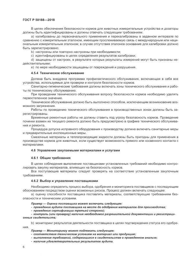 ГОСТ Р  58188-2018, страница 12