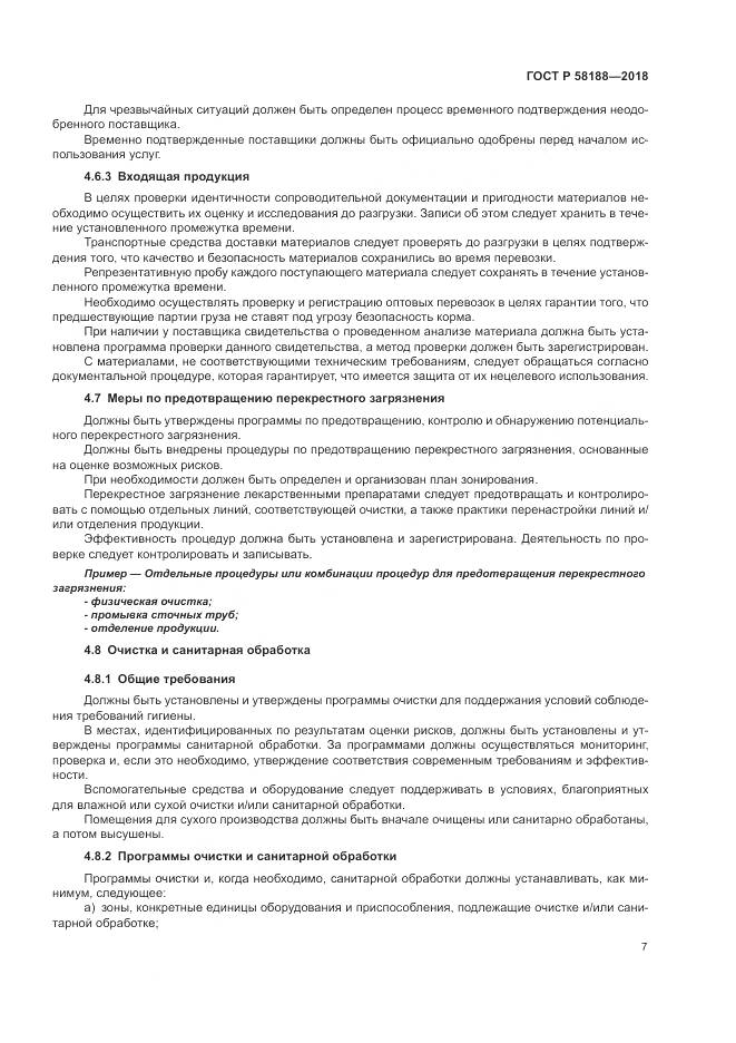 ГОСТ Р  58188-2018, страница 13
