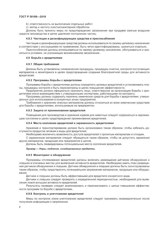 ГОСТ Р  58188-2018, страница 14